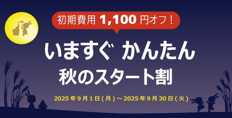 春の初期費用割引キャンペーン