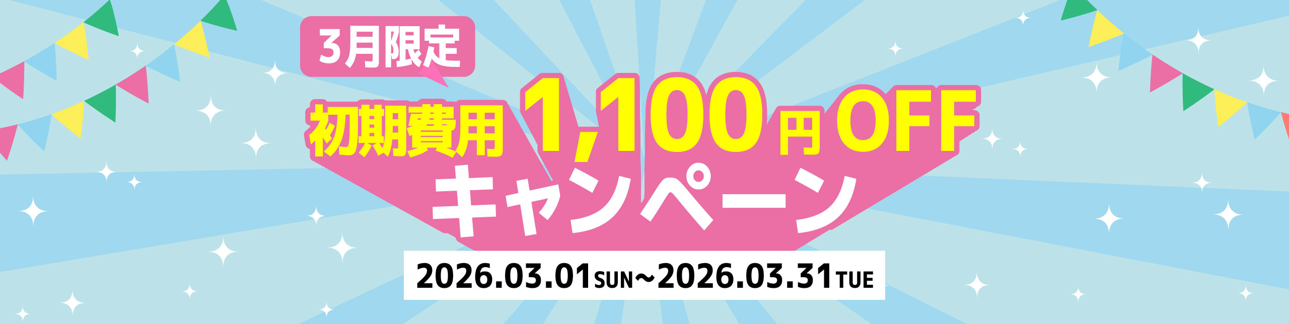 3月限定 初期費用1,100円OFFキャンペーン実施中！！ 2026/3/31まで