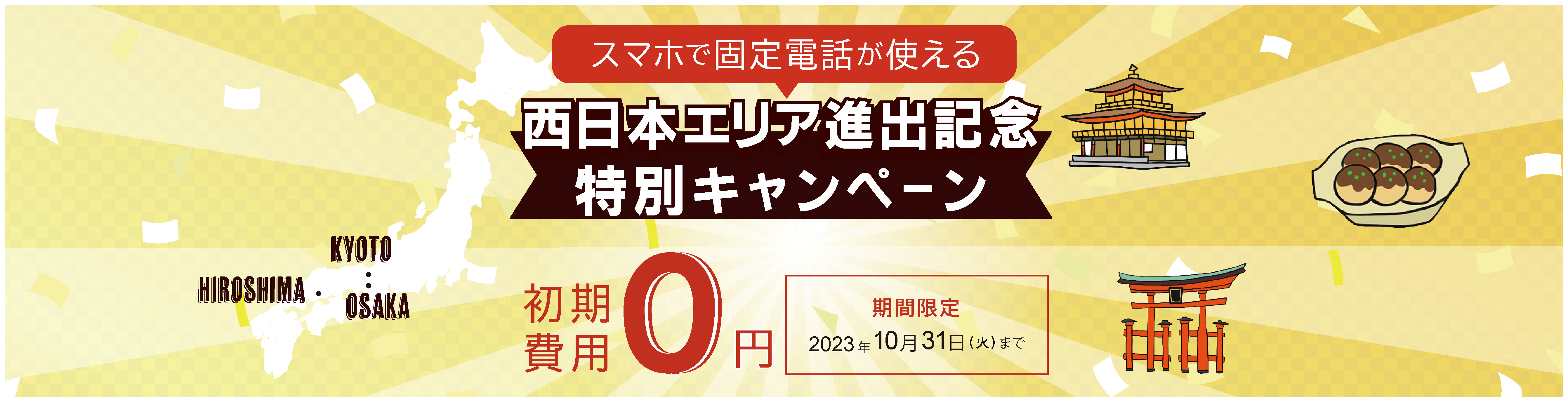 スマホで固定電話が使えるじむでんキャンペーン実施中