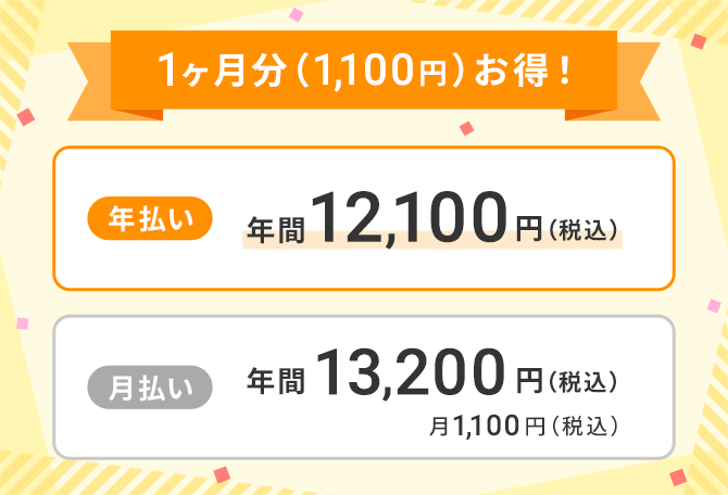 1ヶ月分お得!