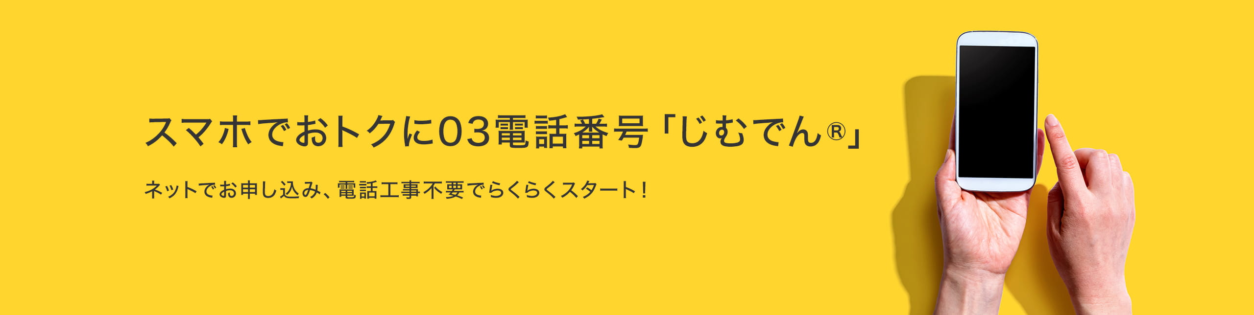 スマホでおトクに03電話番号「じむでん®」ネットでお申し込み、電話工事不要でらくらくスタート！