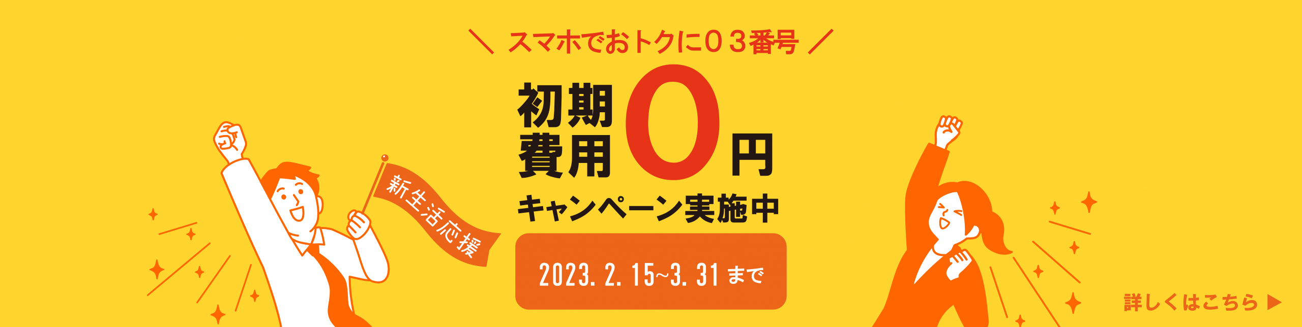 スマホでお得に03番号